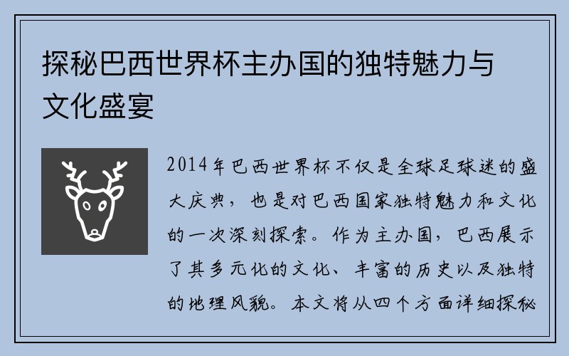 探秘巴西世界杯主办国的独特魅力与文化盛宴