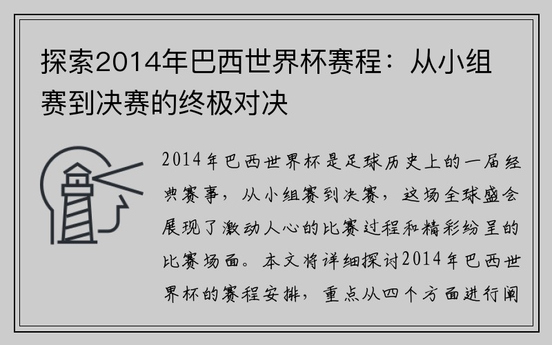 探索2014年巴西世界杯赛程：从小组赛到决赛的终极对决