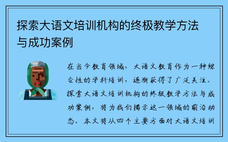 探索大语文培训机构的终极教学方法与成功案例