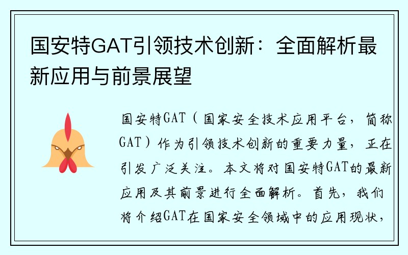 国安特GAT引领技术创新：全面解析最新应用与前景展望