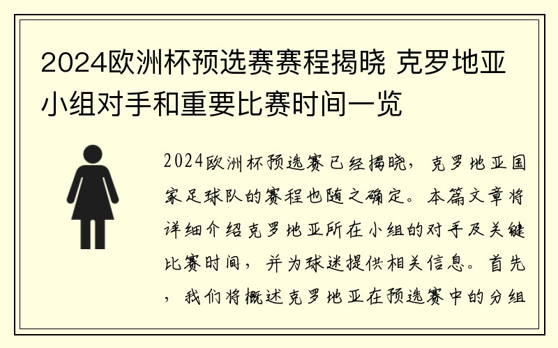 2024欧洲杯预选赛赛程揭晓 克罗地亚小组对手和重要比赛时间一览