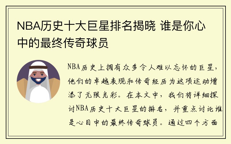 NBA历史十大巨星排名揭晓 谁是你心中的最终传奇球员