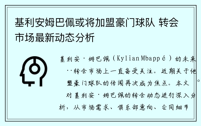 基利安姆巴佩或将加盟豪门球队 转会市场最新动态分析