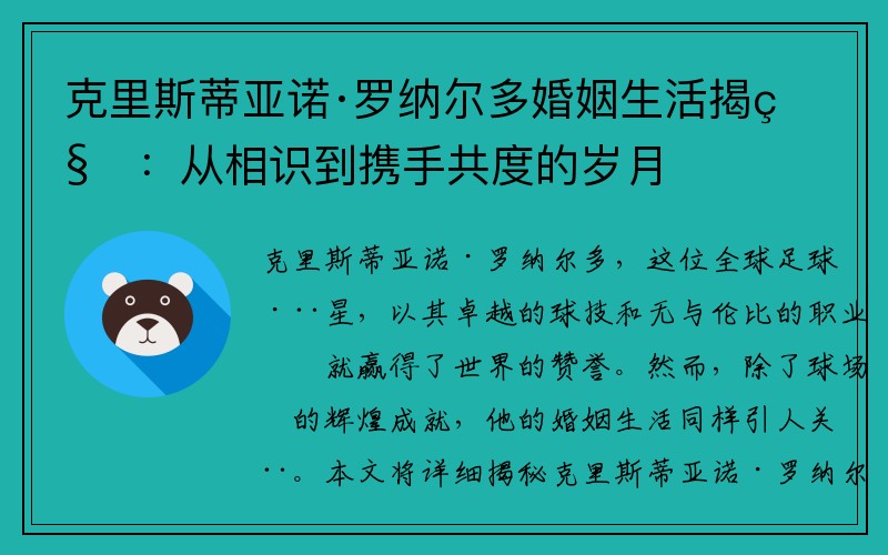 克里斯蒂亚诺·罗纳尔多婚姻生活揭秘：从相识到携手共度的岁月