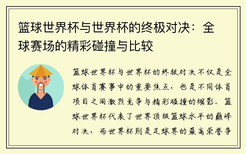 篮球世界杯与世界杯的终极对决：全球赛场的精彩碰撞与比较