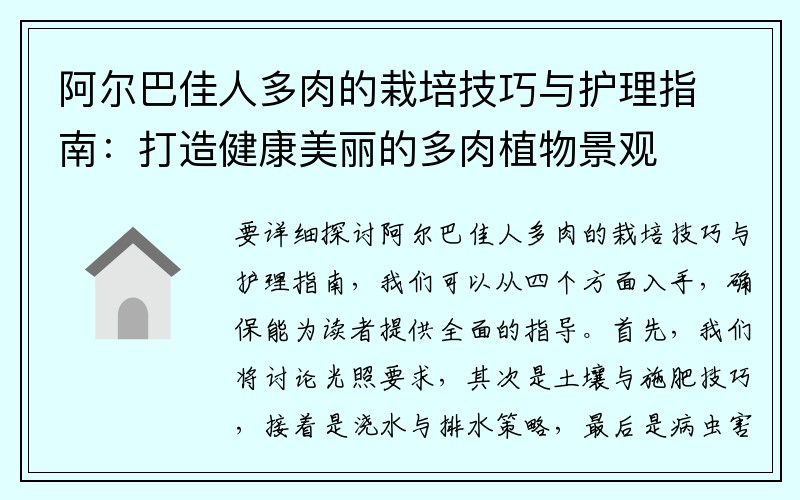 阿尔巴佳人多肉的栽培技巧与护理指南：打造健康美丽的多肉植物景观