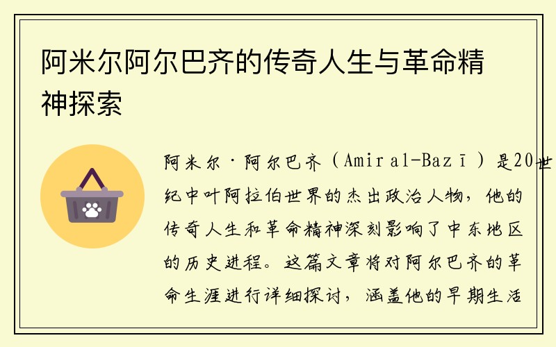 阿米尔阿尔巴齐的传奇人生与革命精神探索