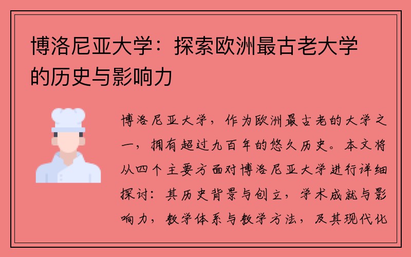 博洛尼亚大学：探索欧洲最古老大学的历史与影响力