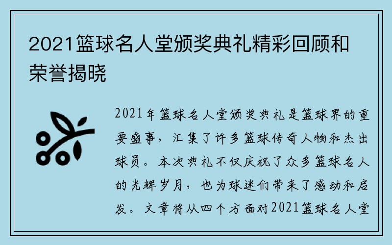 2021篮球名人堂颁奖典礼精彩回顾和荣誉揭晓