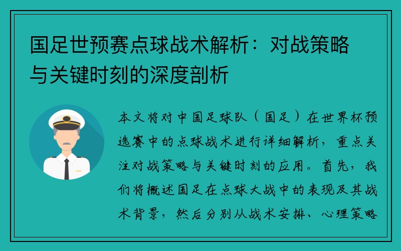 国足世预赛点球战术解析：对战策略与关键时刻的深度剖析