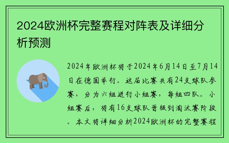 2024欧洲杯完整赛程对阵表及详细分析预测