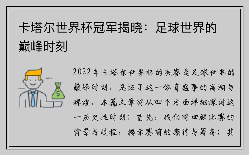 卡塔尔世界杯冠军揭晓：足球世界的巅峰时刻