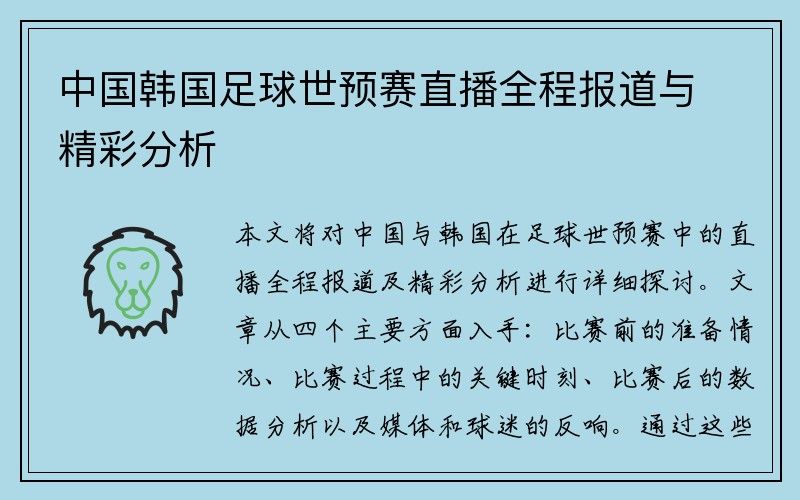 中国韩国足球世预赛直播全程报道与精彩分析