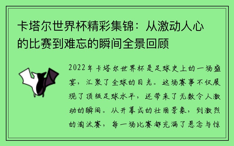 卡塔尔世界杯精彩集锦：从激动人心的比赛到难忘的瞬间全景回顾