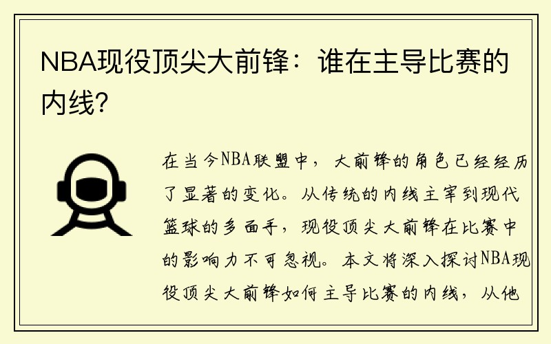 NBA现役顶尖大前锋：谁在主导比赛的内线？