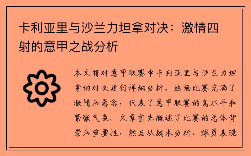 卡利亚里与沙兰力坦拿对决：激情四射的意甲之战分析