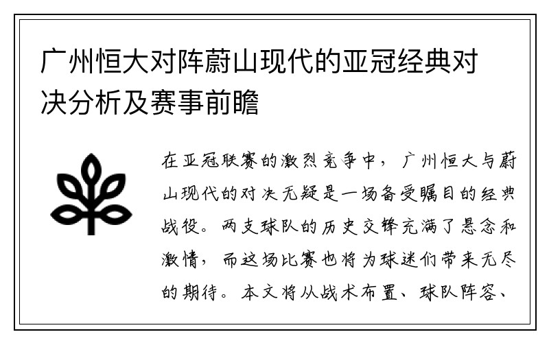 广州恒大对阵蔚山现代的亚冠经典对决分析及赛事前瞻