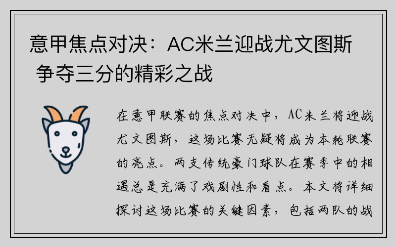 意甲焦点对决：AC米兰迎战尤文图斯 争夺三分的精彩之战