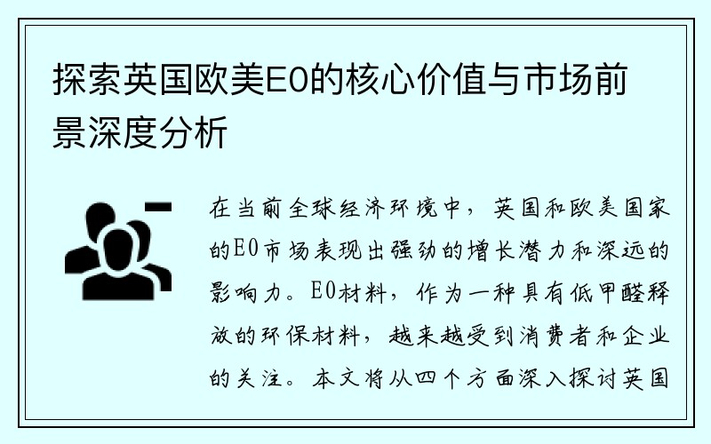 探索英国欧美E0的核心价值与市场前景深度分析