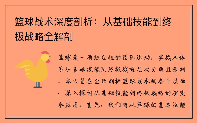 篮球战术深度剖析：从基础技能到终极战略全解剖