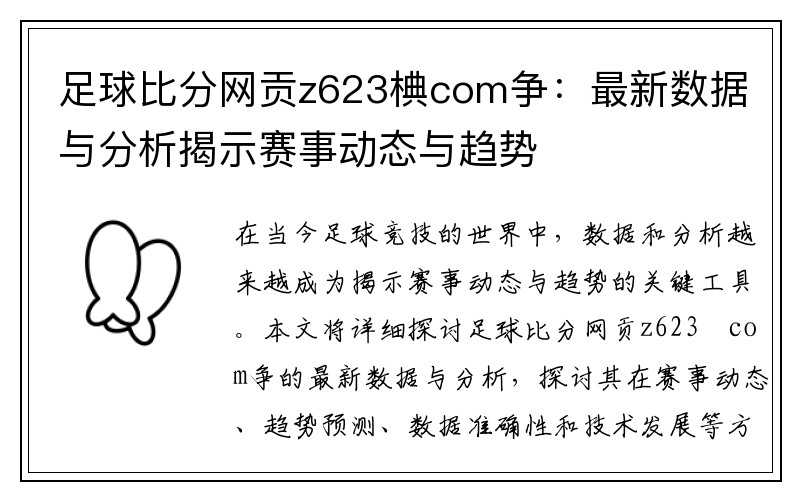 足球比分网贡z623椣com争：最新数据与分析揭示赛事动态与趋势