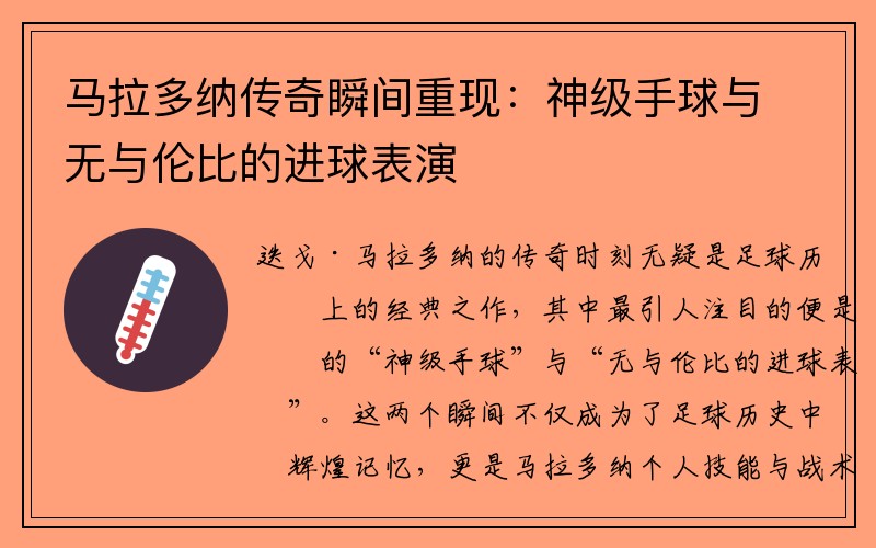 马拉多纳传奇瞬间重现：神级手球与无与伦比的进球表演