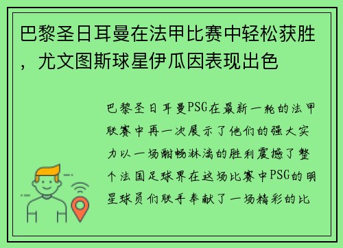 巴黎圣日耳曼在法甲比赛中轻松获胜，尤文图斯球星伊瓜因表现出色