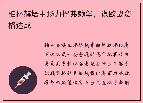 柏林赫塔主场力挫弗赖堡，谋欧战资格达成