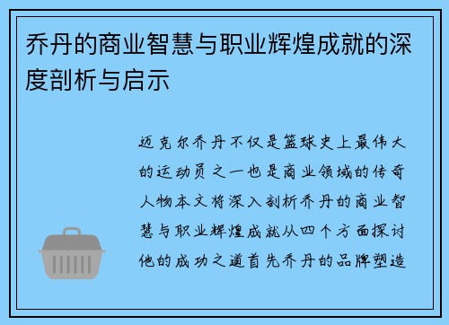 乔丹的商业智慧与职业辉煌成就的深度剖析与启示