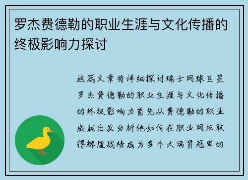 罗杰费德勒的职业生涯与文化传播的终极影响力探讨