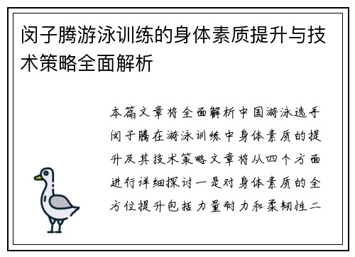 闵子腾游泳训练的身体素质提升与技术策略全面解析