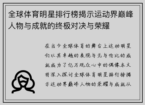 全球体育明星排行榜揭示运动界巅峰人物与成就的终极对决与荣耀