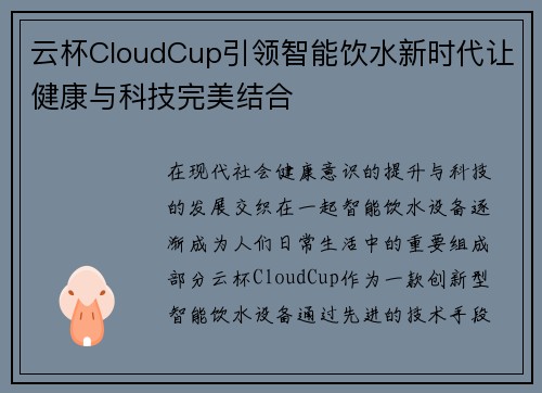 云杯CloudCup引领智能饮水新时代让健康与科技完美结合