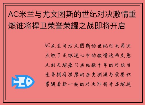 AC米兰与尤文图斯的世纪对决激情重燃谁将捍卫荣誉荣耀之战即将开启