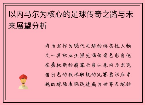 以内马尔为核心的足球传奇之路与未来展望分析