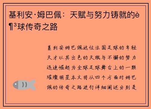 基利安·姆巴佩：天赋与努力铸就的足球传奇之路