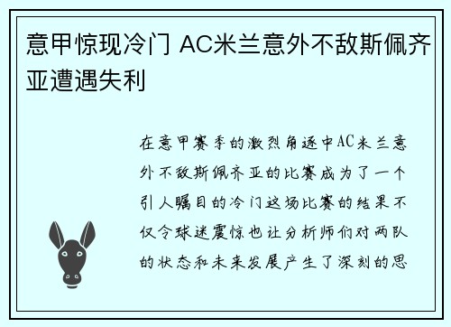 意甲惊现冷门 AC米兰意外不敌斯佩齐亚遭遇失利