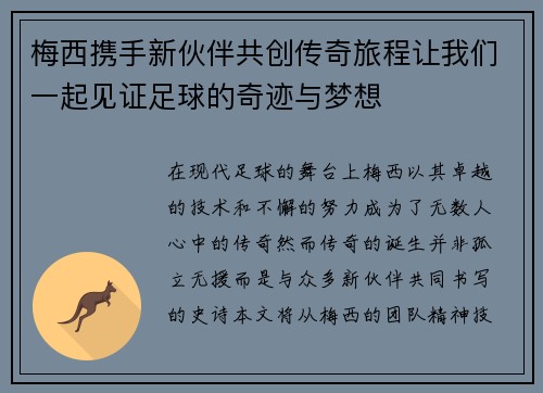 梅西携手新伙伴共创传奇旅程让我们一起见证足球的奇迹与梦想