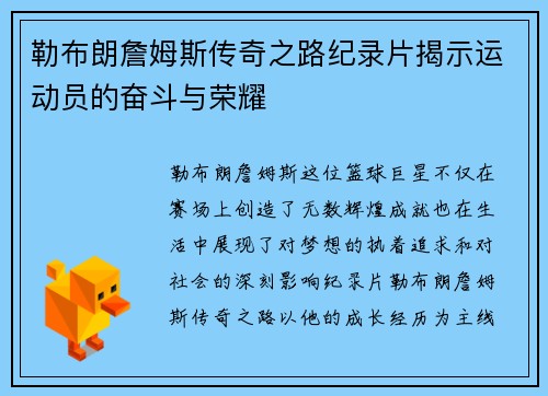 勒布朗詹姆斯传奇之路纪录片揭示运动员的奋斗与荣耀