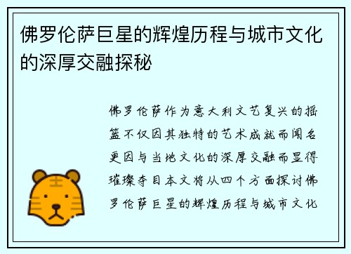 佛罗伦萨巨星的辉煌历程与城市文化的深厚交融探秘