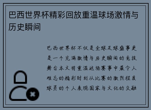 巴西世界杯精彩回放重温球场激情与历史瞬间