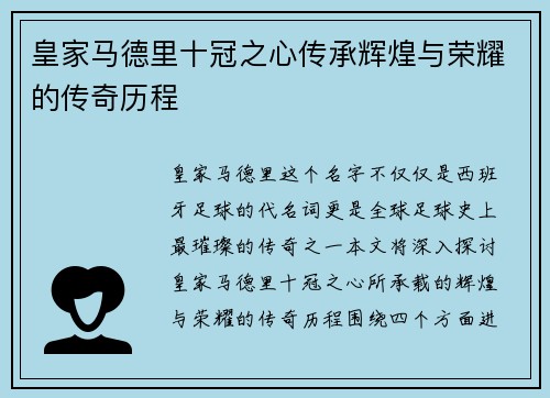 皇家马德里十冠之心传承辉煌与荣耀的传奇历程