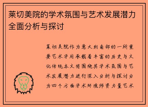 莱切美院的学术氛围与艺术发展潜力全面分析与探讨