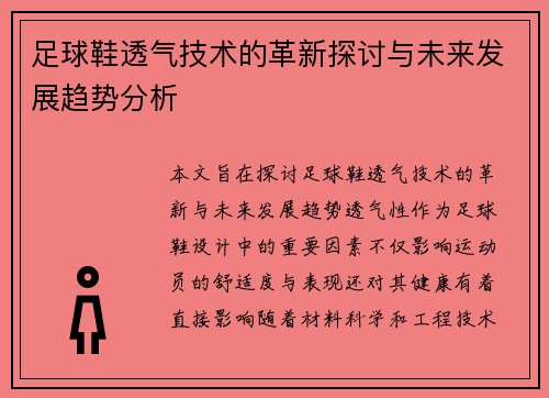 足球鞋透气技术的革新探讨与未来发展趋势分析