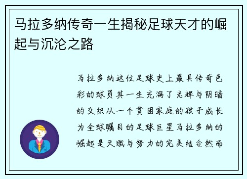 马拉多纳传奇一生揭秘足球天才的崛起与沉沦之路