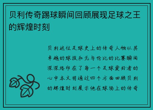 贝利传奇踢球瞬间回顾展现足球之王的辉煌时刻