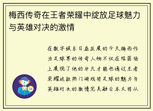 梅西传奇在王者荣耀中绽放足球魅力与英雄对决的激情