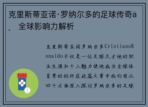 克里斯蒂亚诺·罗纳尔多的足球传奇与全球影响力解析