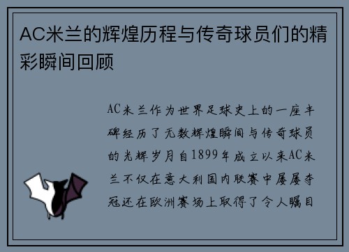 AC米兰的辉煌历程与传奇球员们的精彩瞬间回顾