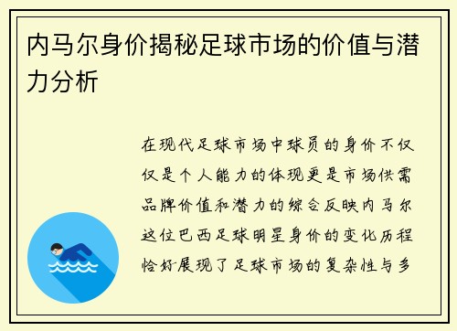 内马尔身价揭秘足球市场的价值与潜力分析